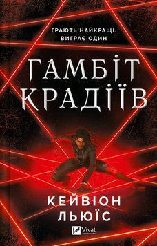Книга Гамбіт крадіїв. Книга 1. Автор - Кейвіон Льюїс (Vivat) 00000014867 фото