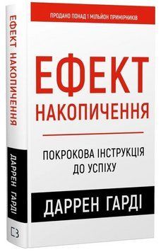 Книга Ефект накопичення. Покрокова інструкція до успіху. Автор - Даррен Гарді (BookChef) 00000033063 фото