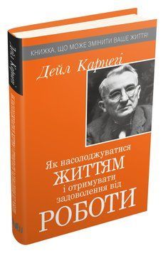 Книга Як насолоджуватися життям і отримувати задоволення від роботи. Автор - Дейл Карнегі (КМ-Букс) 00000019231 фото