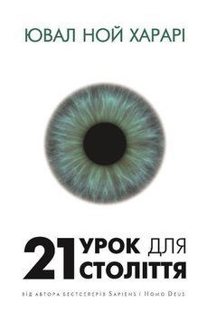 Книга 21 урок для 21-го століття. Автор - Ювал Ной Харарі (BookChef) 00000019227 фото