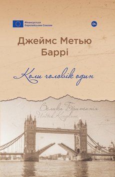 Книга Коли чоловік один. Серія Галерея світової прози. Автор - Джеймс Метью Баррі (Yakaboo) 00000014942 фото