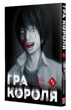 Книга Гра Короля. Том 5. Автор - Канадзава Нобуакі, Ренда Хіторі (Nasha idea) 00000031394 фото