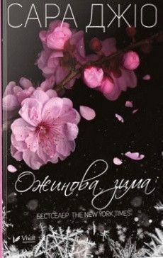 Книга Ожинова зима. Автор - Сара Джіо (Vivat) (тв.) 00000008837 фото