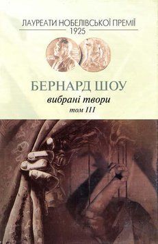 Книга Вибрані твори. Том 3. Лауреати Нобелівської премії. Автор - Бернард Шоу (Вид. Жупанського) 00000009165 фото