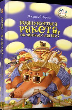 Книга Розшукується Ракета на чотирьох лапах. Автор - Стронґ Джеремі (ВСЛ) 00000006388 фото