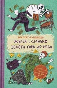 Книга Женя і Синько. Золота гора до неба. Автор - Дара Корній (Vivat) 00000024307 фото