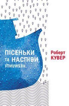 Книга Пісеньки та наспіви: небилиці. Автор - Роберт Кувер (Темпора) 00000010897 фото