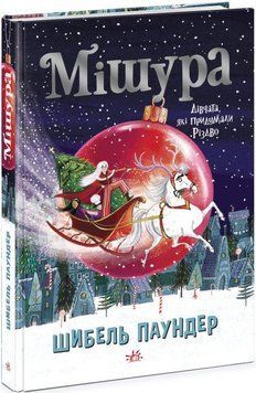 Книга Мішура. Дівчата, які придумали Різдво. Автор - Шибель Паундер (Ранок) 00000024536 фото