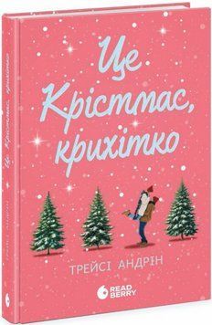 Книга Це Крістмас, крихітко! Young Adult. Сучасна проза. Автор - Трейсі Андрін (Ранок, READBERRY) 00000015099 фото