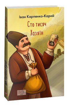 Книга Сто тисяч. Хазяїн. Шкільна бібліотека. Автор - Іван Карпенко-Карий (Folio) (м'яка) 00000012090 фото