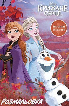 Розмальовка. Наліпки всередині. Крижане серце. Disney (Егмонт) 00000025613 фото