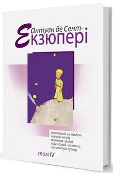 Книга Зібрання творів. Том 4. Автор - Антуан де Сент-Екзюпері (Вид. Жупанського) 00000009901 фото