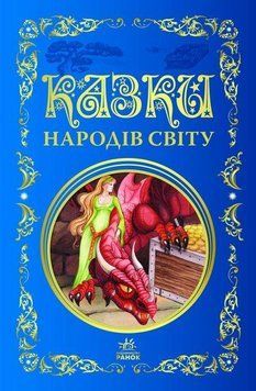 Книга Казки народів світу. Кращі казки (Ранок) 00000016327 фото