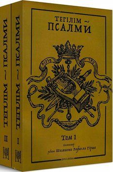 Книга Тегілім &ndash; Псалми. Коментар рабина Шимшона Рафаеля Гірша в 2-х томах (Дух і Літера) 00000022340 фото