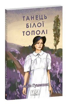 Книга Танець білої тополі. Фоліо. Сучасна українська література. Автор - Надія Гуменюк (Folio) 00000034730 фото