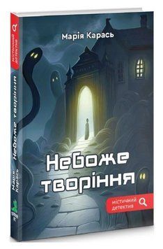 Книга Небоже творіння. Автор - Марія Карась (Зелений Пес) 00000030997 фото