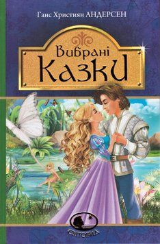 Книга Вибрані казки. Світовид. Автор - Ганс Християн Андерсен (Богдан) 00000017428 фото