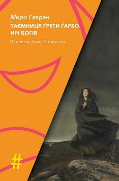 Книга Таємниця Ґрети Ґарбо. Ніч богів. #Особливі прикмети. Автор - М. Ґавран (Вид. Анетти Антоненко) 00000032170 фото
