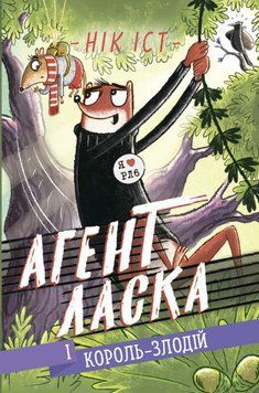 Книга Агент Ласка і Король-злодій. Книга 3. Автор - Нік Іст (Ранок) 00000024765 фото
