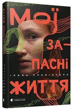Книга Мої запасні життя. Автор - Ірина Славінська (ВСЛ) 00000010136 фото