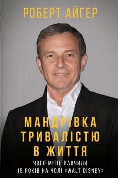 Книга Мандрівка тривалістю в життя. Автор - Роберт Айґер (BookCheef) 00000000769 фото