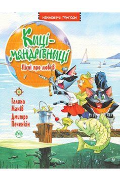 Книга Киці-мандрівниці. Книжка 4. Пісні про любов. Автор - Галина Манів (Рідна мова) 00000024327 фото