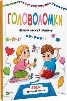 Книга Головоломки. Велика книжка завдань. Автор - Ольга Шевченко (Vivat) 00000003400 фото
