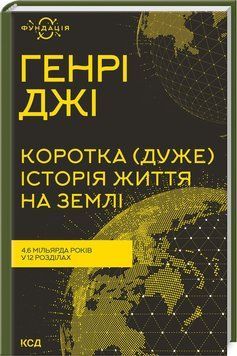 Книга Коротка (дуже) історія життя на Землі. Фундація. Автор - Генрі Джі (КСД) 00000021276 фото