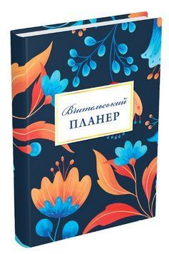 Вчительський планер. Автор - Гудима Марія (Мандрівець) (квіти) 00000001083 фото