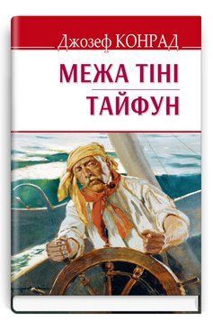 Книга Межа тіні. Тайфун. English Library. Автор - Джозеф Конрад (Знання) 00000012713 фото