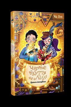 Книга Чарівне взуття від Ліллі. Дракон-танцівник. Книга 4. Автор - Уш Лун (Рідна мова) 00000024826 фото