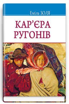 Книга Кар'єра Ругонів. Скарби. Автор - Еміль Золя (Знання) 00000012618 фото