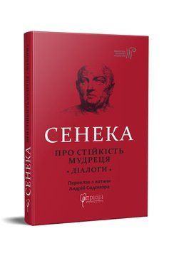 Книга Про стійкість мудреця: Діалоги. Бібліотека античної літератури. Автор - Луций Анней Сенека (Ап 00000020279 фото