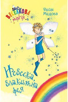 Книга Веселкова магія. Книга 5. Небеска, блакитна фея. Автор - Дейзі Медовз (Рідна мова) 00000024388 фото