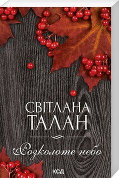 Книга Розколоте небо. Автор - Світлана Талан (КСД) (покет) 00000011870 фото