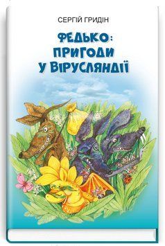 Книга Федько: пригоди у Вірусляндії. Книга 4. Скарби: молодіжна серія. Автор - С. Гридін (Знання) 00000023403 фото