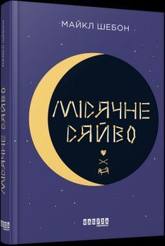 Книга Місячне сяйво. Автор - Майкл Шебон (Фабула) 00000009065 фото