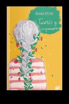 Книга Тирамісу з полуницями. Автор - Йоанна Ягелло (Урбіно) 00000022954 фото