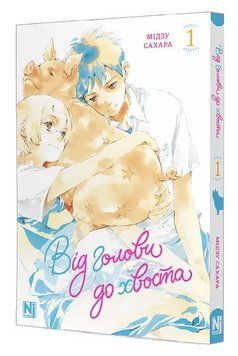 Книга Від голови до хвоста. Том 1. Автор - Мідзу Сахара (Nasha idea) 00000032545 фото