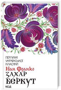 Книга Захар Беркут. Перлини української класики. Автор - Іван Франко (КСД) 00000013353 фото