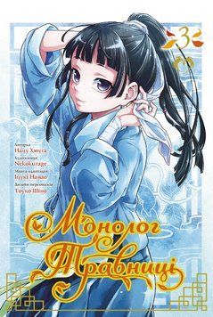 Книга Монолог травниці. Том 3. Автор - Нацу Хюуґа, Nekokurage (Lantsuta) 00000018201 фото