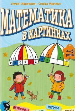 Книга Математика в картинках (4-5 років). Розвивальний посібник. Автор - Симеон Маринкович (Знання) 00000003909 фото