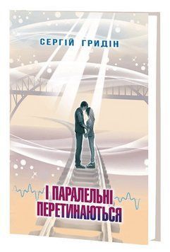 Книга І паралельні перетинаються. Скарби: молодіжна серія. Автор - Сергій Гридін (Знання) 00000034230 фото