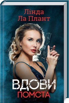 Книга Вдови. Помста. Автор - Лінда Ла Плант (КСД) 00000005320 фото