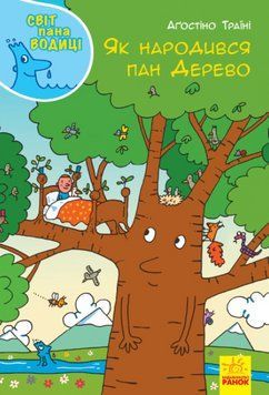 Книга Як народився пан Дерево. Світ пана Водиці. Автор - Аґостіно Траїні (Ранок) 00000004080 фото