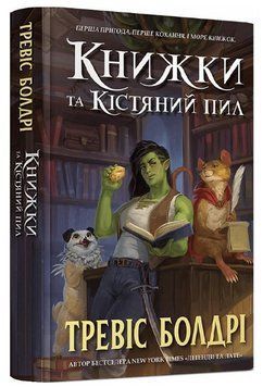 Книга Легенди та лате. Книга 0. Книжки та кістяний пил. Автор - Тревіс Болдрі (Artbooks) 00000015021 фото
