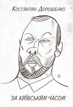 Книга За київським часом. Автор - Костянтин Дорошенко (Вид. Анетти Антоненко) 00000013472 фото