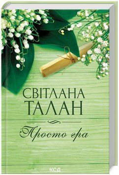Книга Просто гра. Автор - Світлана Талан (КСД) (нове оформ.) 00000015139 фото