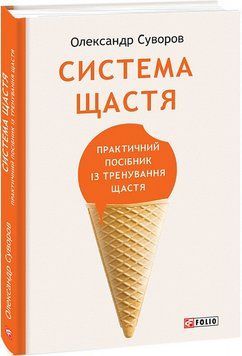 Книга Система щастя. Практичний посібник із тренування щастя. Автор - Олександр Суворов (Folio) 00000021322 фото