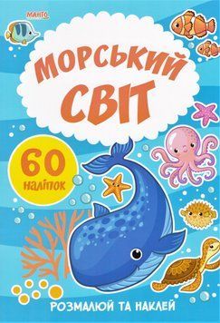 Морський світ. 60 налiпок. Я малюю (Манго) 00000025435 фото